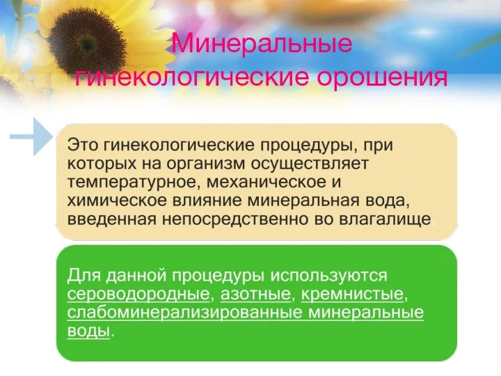 Минеральные гинекологические орошения