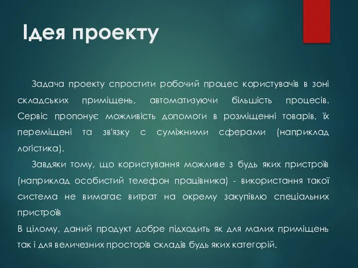 Ідея проекту Задача проекту спростити робочий процес користувачів в зоні складських приміщень,