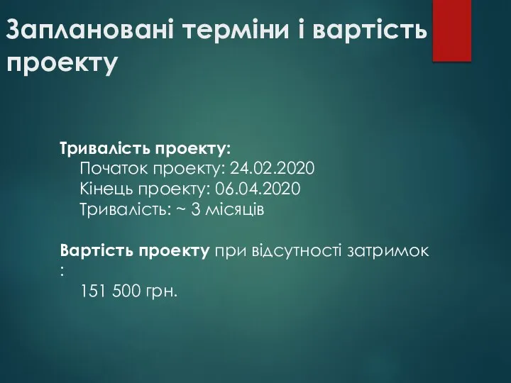 Заплановані терміни і вартість проекту Тривалість проекту: Початок проекту: 24.02.2020 Кінець проекту: