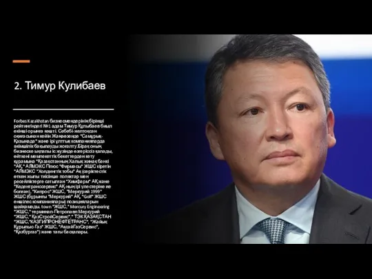 2. Тимур Кулибаев Forbes Kazakhstan бизнесмендерінің бірінші рейтингіндегі №1 адам Тимур Құлыбаев