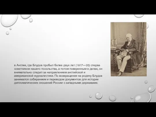 в Англии, где Блудов пробыл более двух лет (1817—20) сперва советником нашего