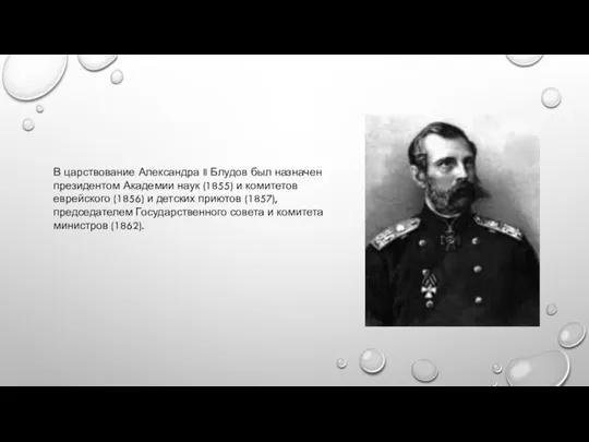 В царствование Александра II Блудов был назначен президентом Академии наук (1855) и