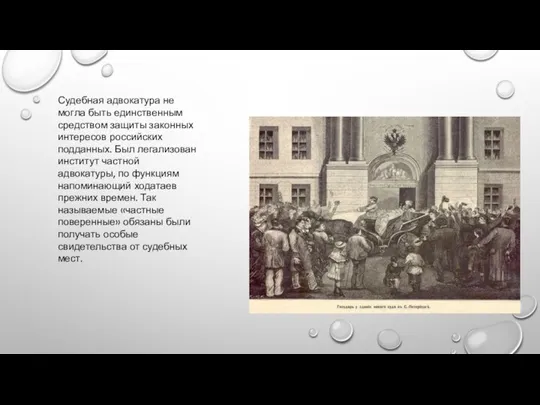 Судебная адвокатура не могла быть единственным средством защиты законных интересов российских подданных.