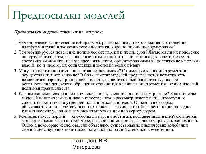 к.э.н., доц. В.В. Матершева Предпосылки моделей Предпосылки моделей отвечают на вопросы: 1.