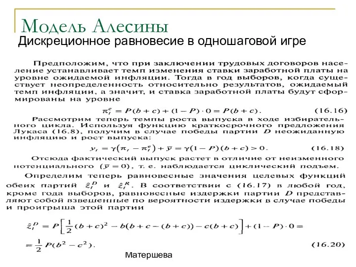 к.э.н., доц. В.В. Матершева Модель Алесины Дискреционное равновесие в одношаговой игре