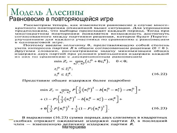 к.э.н., доц. В.В. Матершева Модель Алесины Равновесие в повторяющейся игре