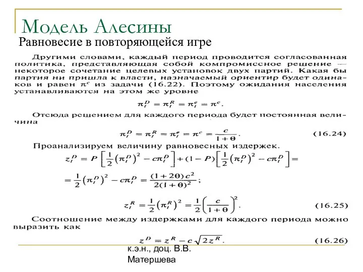 к.э.н., доц. В.В. Матершева Модель Алесины Равновесие в повторяющейся игре