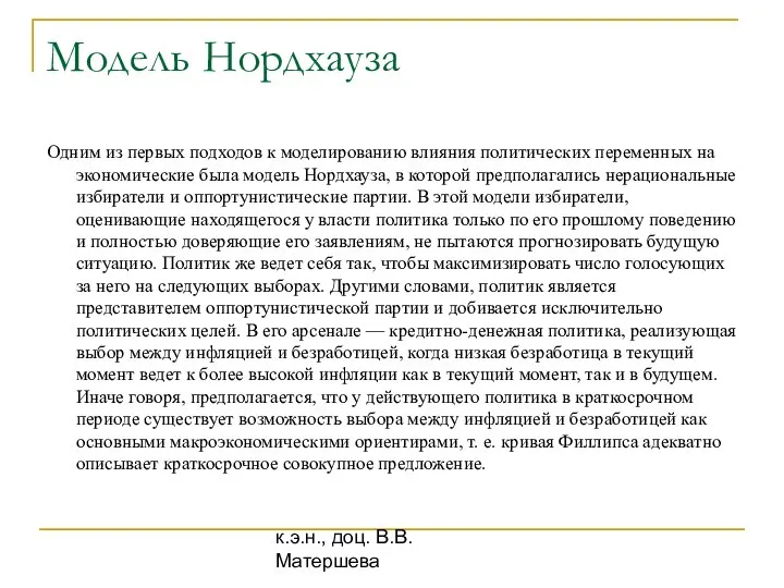 к.э.н., доц. В.В. Матершева Модель Нордхауза Одним из первых подходов к моделированию