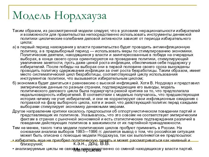 к.э.н., доц. В.В. Матершева Модель Нордхауза Таким образом, из рассмотренной модели следует,