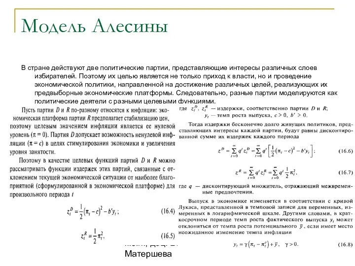 к.э.н., доц. В.В. Матершева Модель Алесины В стране действуют две политические партии,