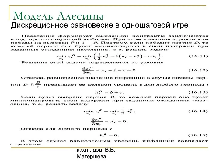 к.э.н., доц. В.В. Матершева Модель Алесины Дискреционное равновесие в одношаговой игре