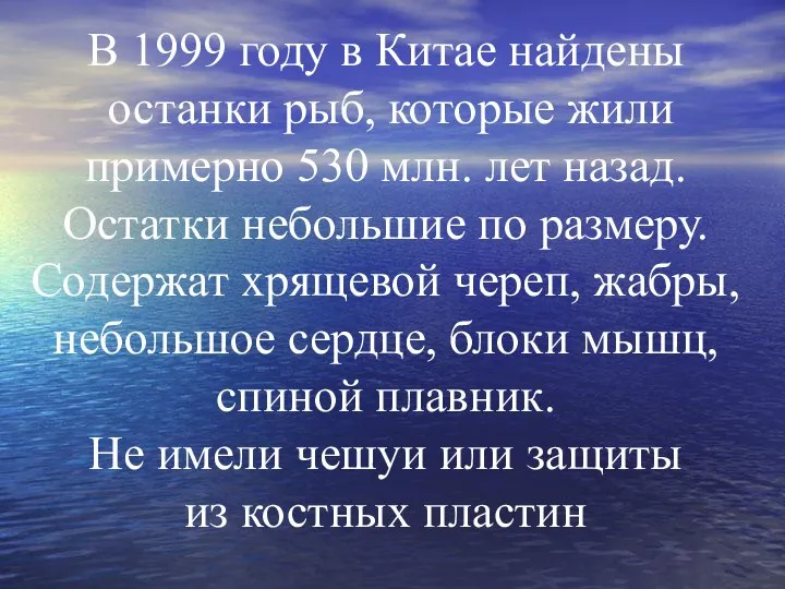 В 1999 году в Китае найдены останки рыб, которые жили примерно 530