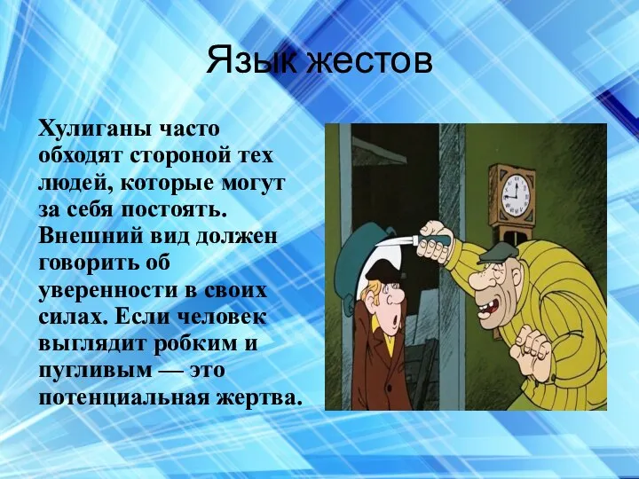 Язык жестов Хулиганы часто обходят стороной тех лю­дей, которые могут за себя