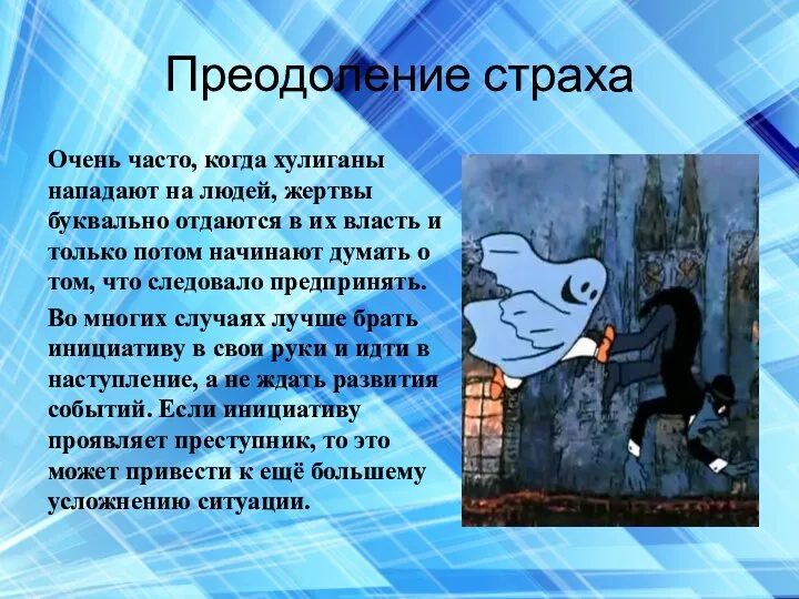 Преодоление страха Очень часто, когда хулиганы нападают на людей, жертвы буквально отдаются