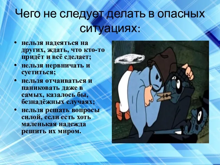 Чего не следует делать в опасных ситуациях: нельзя надеяться на других, ждать,