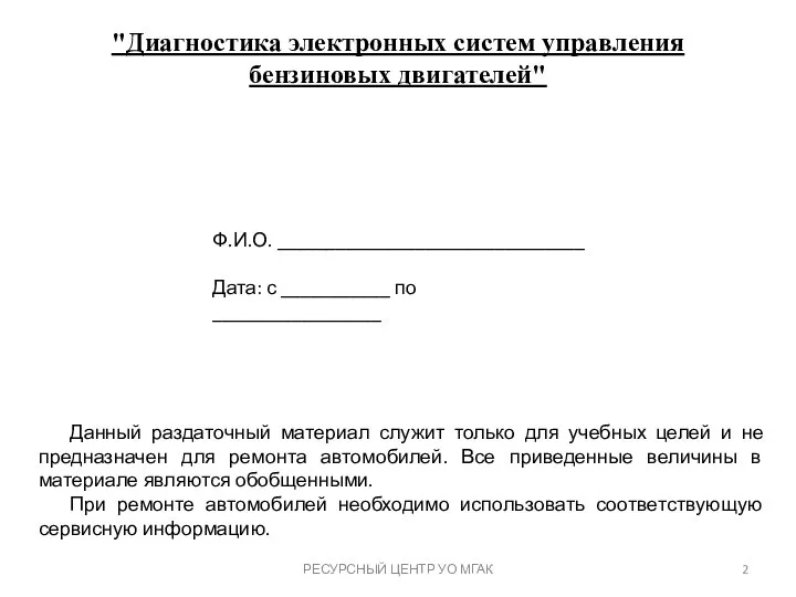 "Диагностика электронных систем управления бензиновых двигателей" РЕСУРСНЫЙ ЦЕНТР УО МГАК Ф.И.О. _______________________________