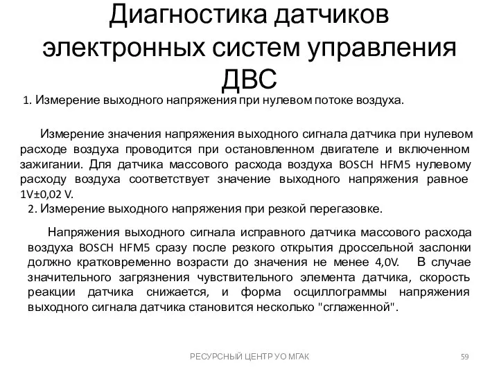 Диагностика датчиков электронных систем управления ДВС РЕСУРСНЫЙ ЦЕНТР УО МГАК Измерение значения