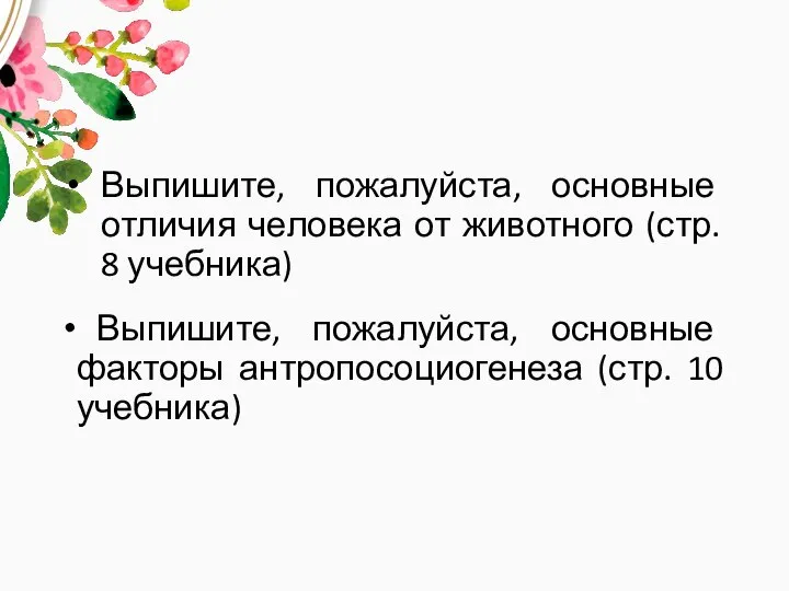 Выпишите, пожалуйста, основные отличия человека от животного (стр. 8 учебника) Выпишите, пожалуйста,