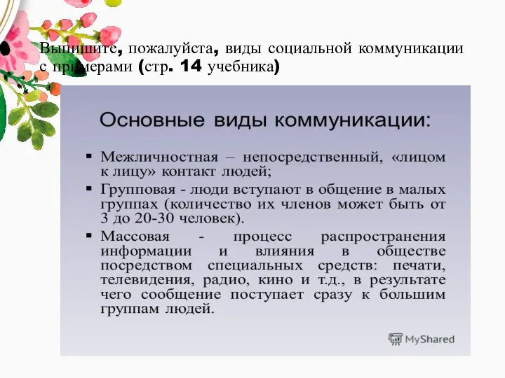 Выпишите, пожалуйста, виды социальной коммуникации с примерами (стр. 14 учебника)