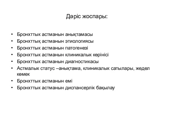 Дәріс жоспары: Бронхттык астманын анықтамасы Бронхттық астманын этиологиясы Бронхттык астманын патогенезі Бронхттык