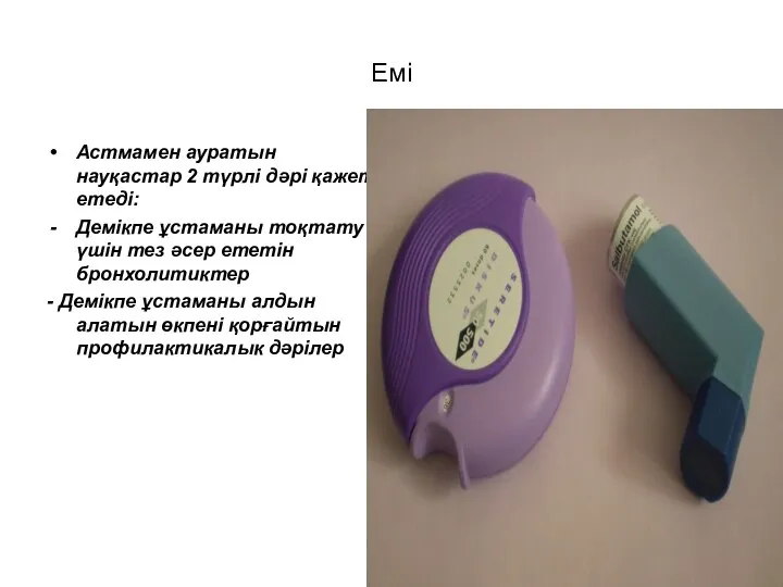 Емі Астмамен ауратын науқастар 2 түрлі дәрі қажет етеді: Демікпе ұстаманы тоқтату