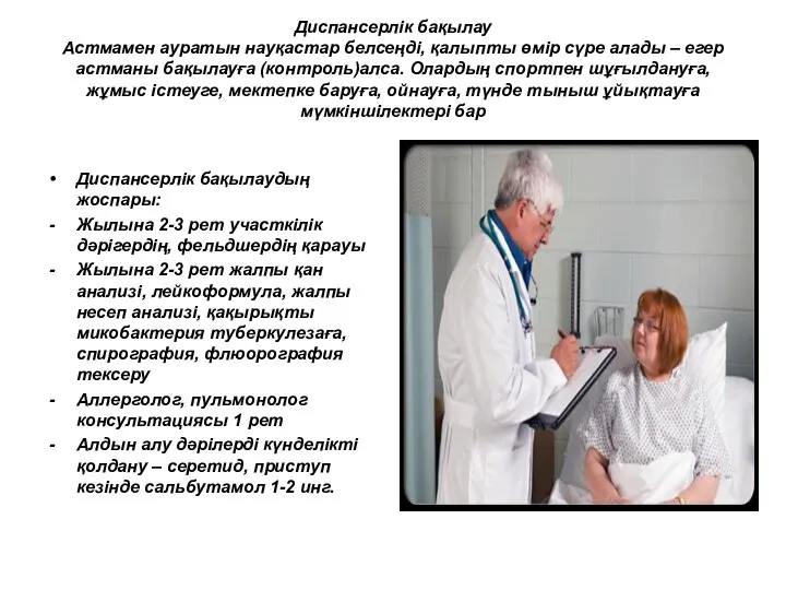 Диспансерлік бақылау Астмамен ауратын науқастар белсеңді, қалыпты өмір сүре алады – егер