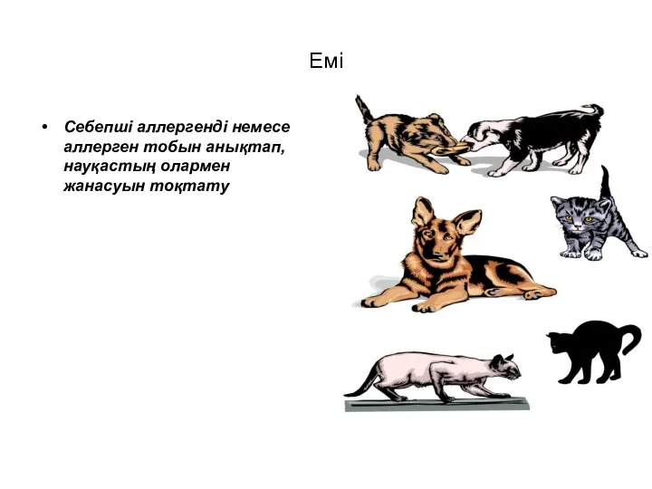 Емі Себепші аллергенді немесе аллерген тобын анықтап, науқастың олармен жанасуын тоқтату