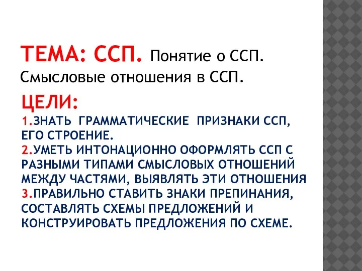 ЦЕЛИ: 1.ЗНАТЬ ГРАММАТИЧЕСКИЕ ПРИЗНАКИ ССП, ЕГО СТРОЕНИЕ. 2.УМЕТЬ ИНТОНАЦИОННО ОФОРМЛЯТЬ ССП С