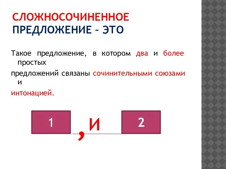 СЛОЖНОСОЧИНЕННОЕ ПРЕДЛОЖЕНИЕ – ЭТО Такое предложение, в котором два и более простых