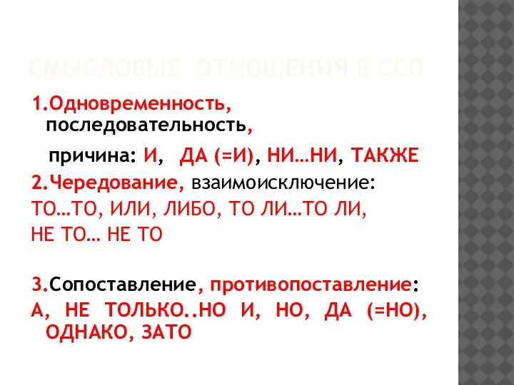 СМЫСЛОВЫЕ ОТНОШЕНИЯ В ССП 1.Одновременность, последовательность, причина: И, ДА (=И), НИ…НИ, ТАКЖЕ