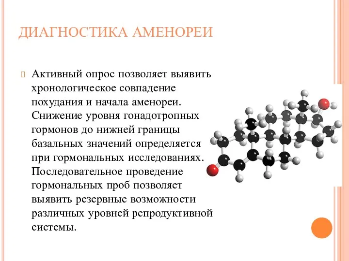 ДИАГНОСТИКА АМЕНОРЕИ Активный опрос позволяет выявить хронологическое совпадение похудания и начала аменореи.