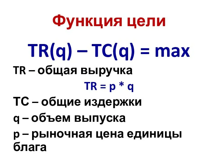 Функция цели TR(q) – TC(q) = max TR – общая выручка TR