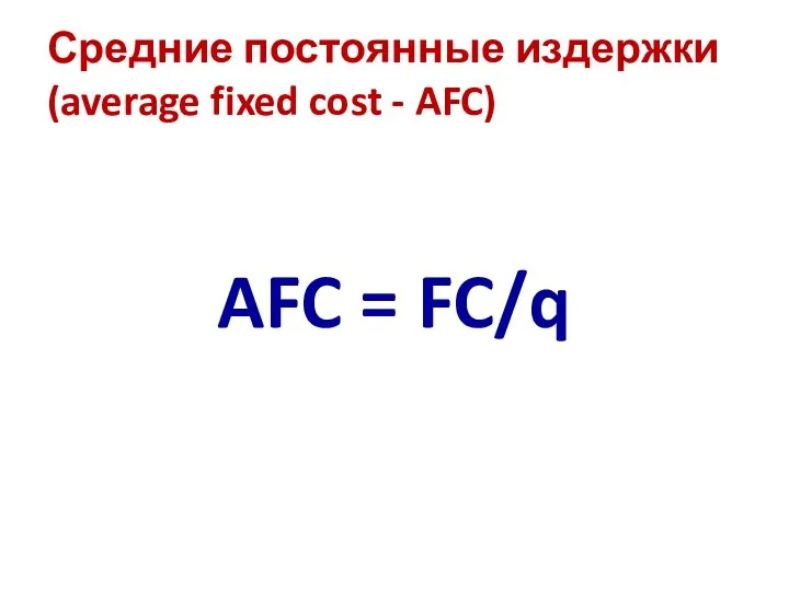 Средние постоянные издержки (average fixed cost - AFC) AFC = FC/q