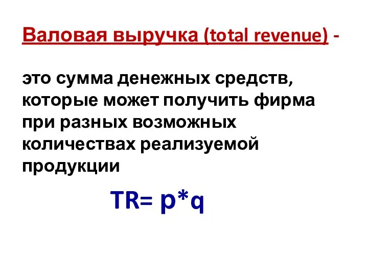 Валовая выручка (total revenue) - это сумма денежных средств, которые может получить