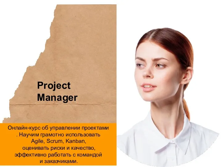 Project Manager Онлайн-курс об управлении проектами . Научим грамотно использовать Agile, Scrum,