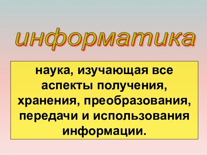 информатика наука, изучающая все аспекты получения, хранения, преобразования, передачи и использования информации.