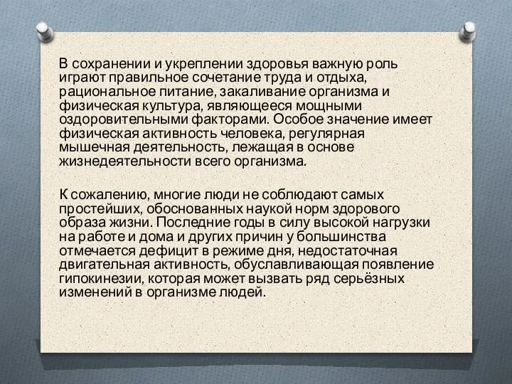 В сохранении и укреплении здоровья важную роль играют правильное сочетание труда и