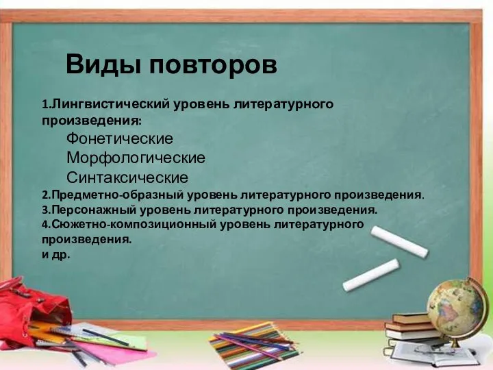 Виды повторов 1.Лингвистический уровень литературного произведения: Фонетические Морфологические Синтаксические 2.Предметно-образный уровень литературного