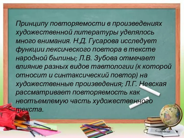 Принципу повторяемости в произведениях художественной литературы уделялось много внимания. Н.Д. Гусарова исследует