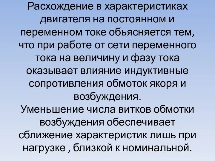 Расхождение в характеристиках двигателя на постоянном и переменном токе обьясняется тем, что