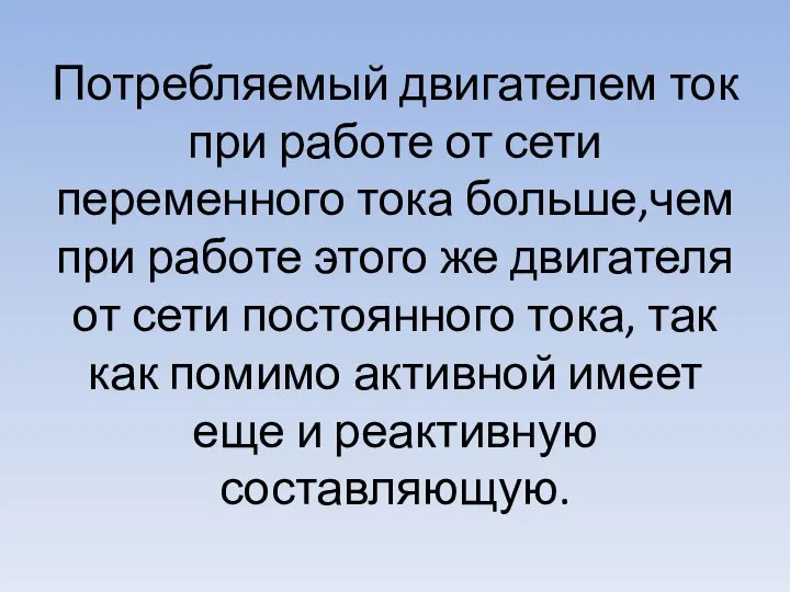 Потребляемый двигателем ток при работе от сети переменного тока больше,чем при работе