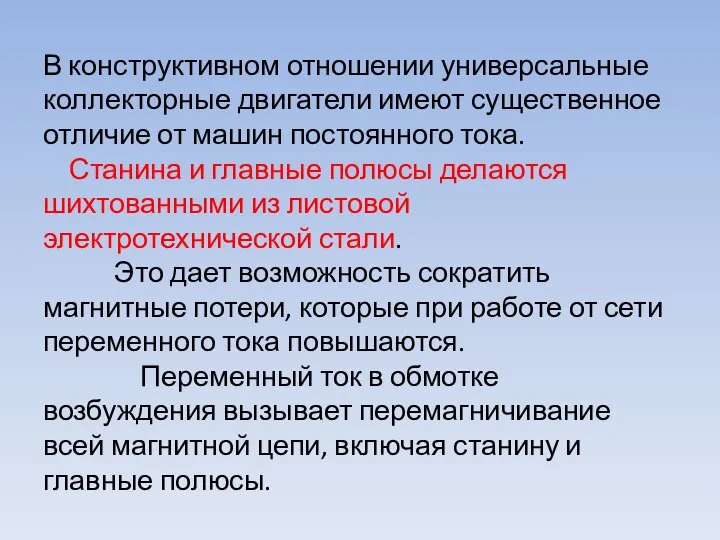 В конструктивном отношении универсальные коллекторные двигатели имеют существенное отличие от машин постоянного