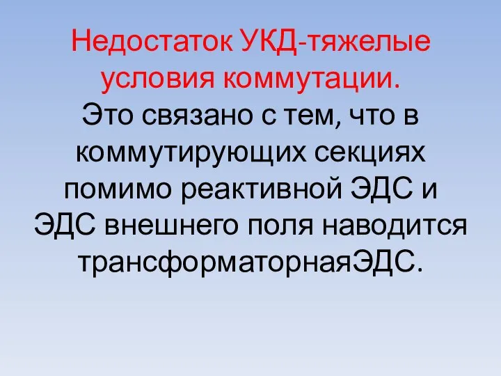 Недостаток УКД-тяжелые условия коммутации. Это связано с тем, что в коммутирующих секциях