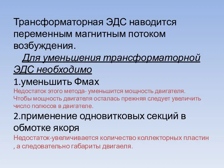 Трансформаторная ЭДС наводится переменным магнитным потоком возбуждения. Для уменьшения трансформаторной ЭДС необходимо