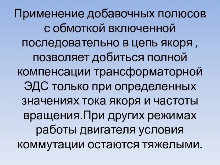 Применение добавочных полюсов с обмоткой включенной последовательно в цепь якоря , позволяет