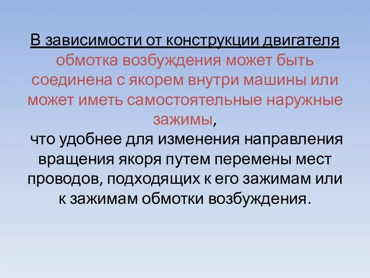 В зависимости от конструкции двигателя обмотка возбуждения может быть соединена с якорем