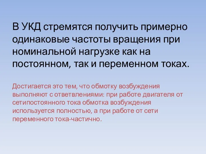 В УКД стремятся получить примерно одинаковые частоты вращения при номинальной нагрузке как