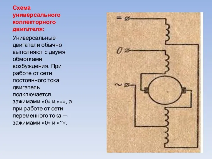 Схема универсального коллекторного двигателя: Универсальные двигатели обычно выполняют с двумя обмотками возбуждения.