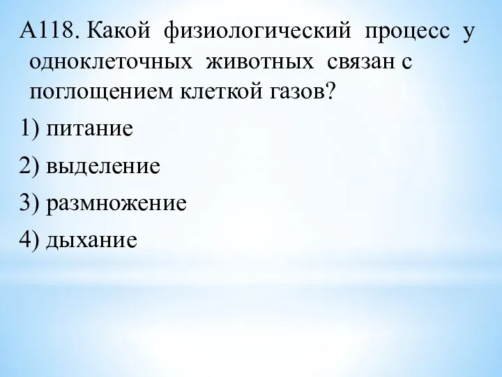 А118. Какой физиологический процесс у одноклеточных животных связан с поглощением клеткой газов?