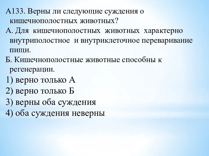 А133. Верны ли следующие суждения о кишечнополостных животных? А. Для кишечнополостных животных